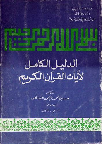 الدليل الكامل لايات القران الكريم ( كعب) 