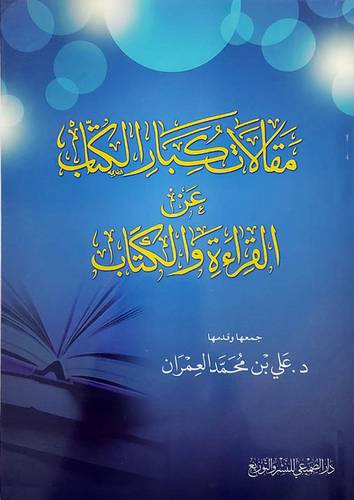 مقالات كبار الكتاب عن القراءة والكتابة (غلاف) شاموا