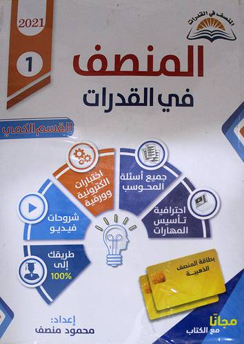 المنصف في القدرات + المنصف في القدرات التجميعات (غلاف) ابيض