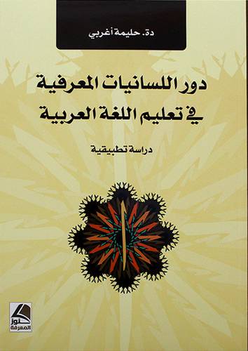 دور اللسانيات المعرفية فب تعليم اللغة العربية دراسه تطبيقية - (شاموا)
