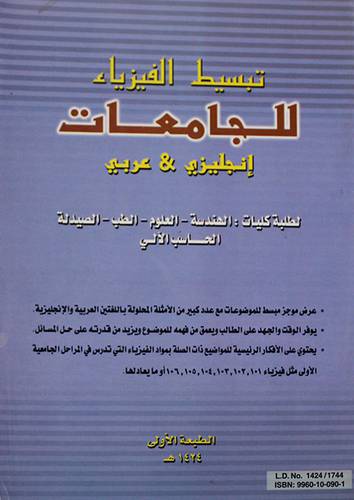 تبسيط الفيزياء للجامعات ــ انجليزى / عربي (غلاف) ابيض