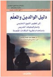 دليل الوالدين والمعلم الى تطوير المنهج التعليمي واستراتيجيات التدريس