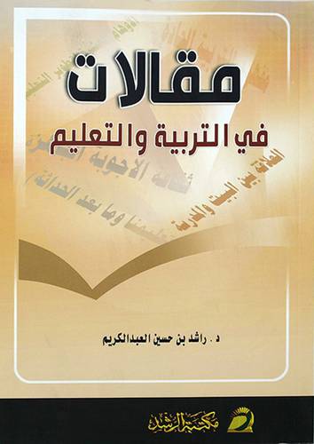 مقالات في التربية والتعليم (غلاف)