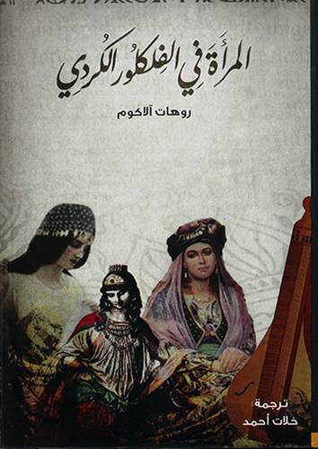 المرأة في الفلكلور الكردى (مجلد)