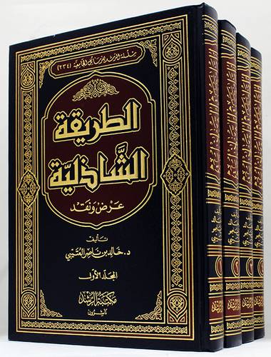 الطريقة الشاذلية عرض ونقد 4/1 (مجلد)
