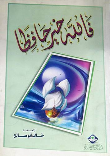 فالله خيرا حافظا