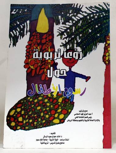  رؤى تربوية حول رسوم الاطفال