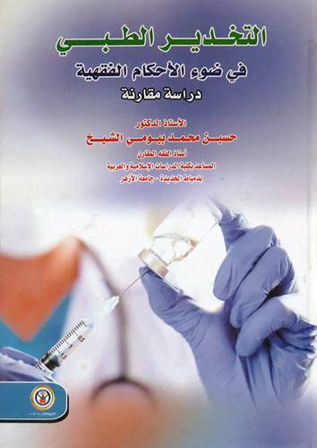 التخدير الطبي في ضوء الاحكام الفقهية (كرتوني ) ابيض