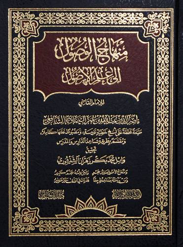 منهاج الوصول الى علم الاصول (مجلد) شاموا