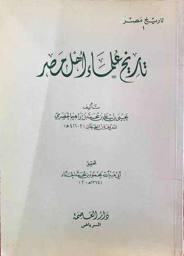 تاريخ علماء اهل مصر ( غلاف ) ابيض