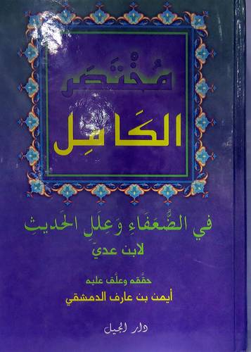 مختصر الكامل فى الضعفاء وعلل الحديث (كرتونى ) لونان