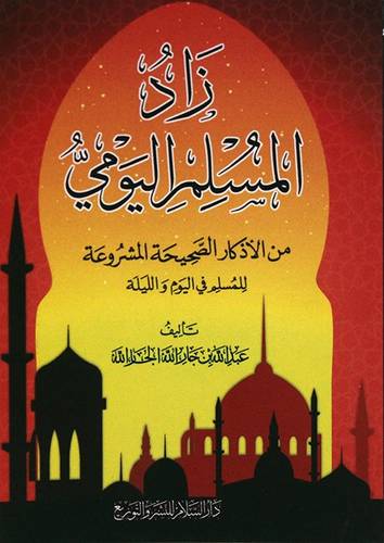 زاد المسلم اليومى ( غلاف ) ابيض