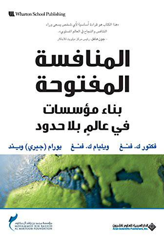 المنافسة المفتوحة - بناء مؤسسات في عالم بلاحدود