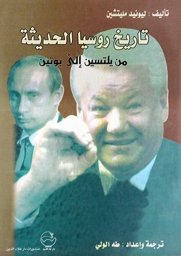  تاريخ روسيا الحديثة - من يلتسين الى بوتين ( غلاف ) ابيض