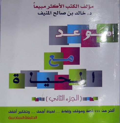موعد مع الحياة -- الجزء الثاني (غلاف)   اكثر من 444 قصة وموقف واضاءة 00لحياة اجمل 00وتفكير افضل