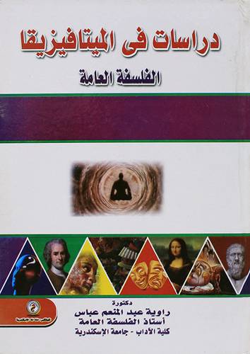 دراسات فى الميتافيزيقا الفلسفة العامة (كرتونى)