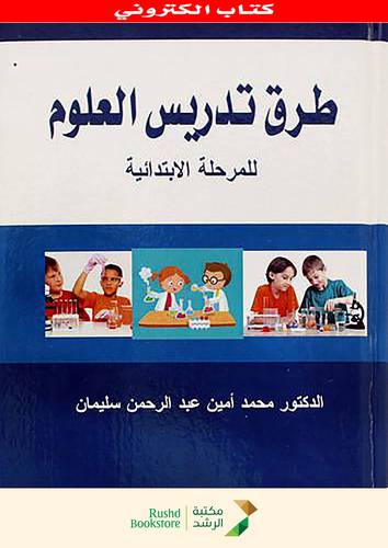 طرق تدريس العلوم للمرحلة الابتدائية (نسخة الكترونية)
