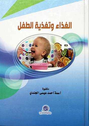 الغذاء وتغذية الطفل (كرتونى ) ابيض