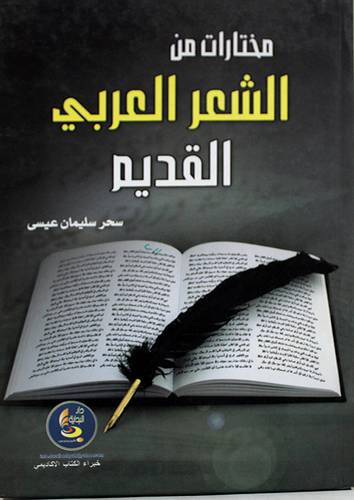 مختارات من الشعر العربي القديم ( كرتونى)