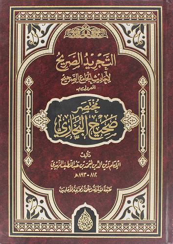 التجريد الصريح لاحاديث الجامع الصحيح  - مختصر صحيح البخارى (مجلد ) شاموا -لونان