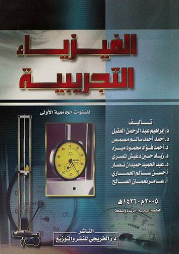 الفيزياء التجريبية (للسنوات الجامعية الاولى)