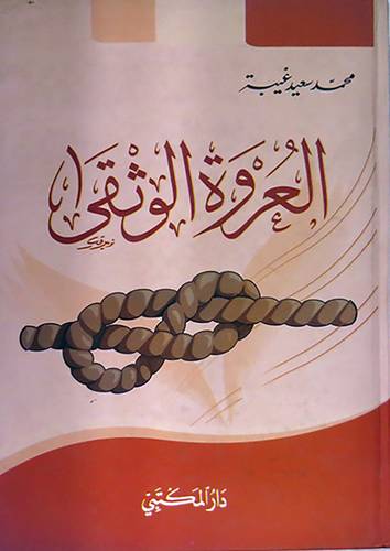  العروة الوثقى (كرتونى)