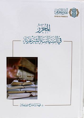 المحرر فى السياسة الشرعية (كرتونى) شاموا