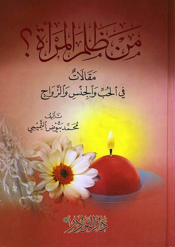 من ظلم المرأة - مقالات في الحب والجنس والزواج (كرتونى) شاموا -لونان