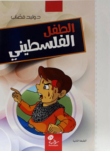الطفل الفلسطيني (غلاف) ابيض