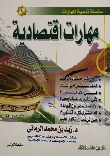 مهارات اقتصادية