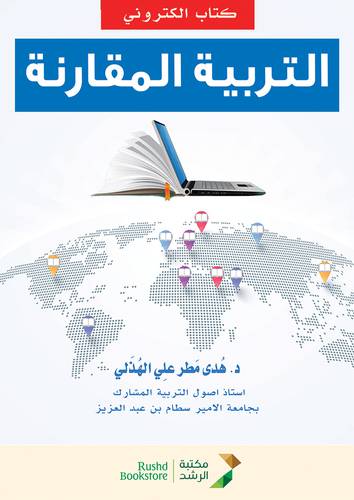 التربية المقارنة (نسخة الكترونية)