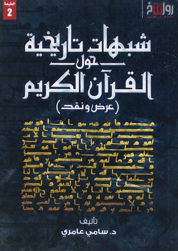 شبهات تاريخية حول القران الكريم (عرض ونقد) غلاف - نباتى