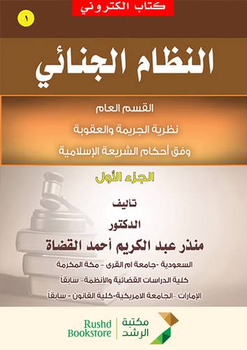 النظام الجنائى ــ القسم العام ــ النظرية الجريمة والعقوبة ــ  وفق احكام الشريعة الاسلامية ج 1 ( نسخة الكترونية)