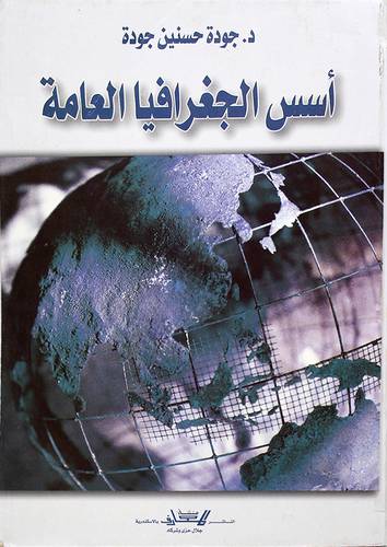 اسس الجغرافيا العامة