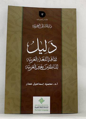 دليلك الى العربية ــ  دليل ثقافة اللغة العربية للناطقين بغير العربية ( غلاف ) ابيض