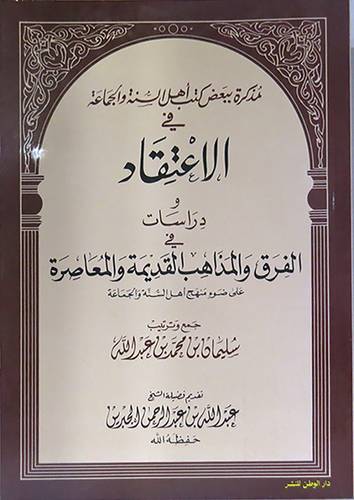 مذكرة ببعض كتب اهل السنة والجماعة في الاعتقاد+ دراسات في الفرق والمذاهب