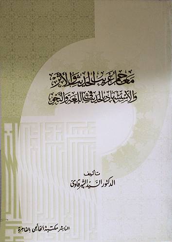 معاجم غريب الحديث والاثر والاستشهاد بالحديث في اللغة والنحو