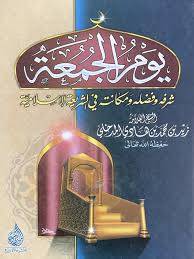 يوم الجمعة شرفه وفضله ومكانته فى الشريعة الاسلامية ( كرتونى ) شاموا
