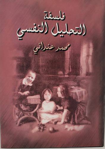 فلسفة التحليل النفسي (مجلد)