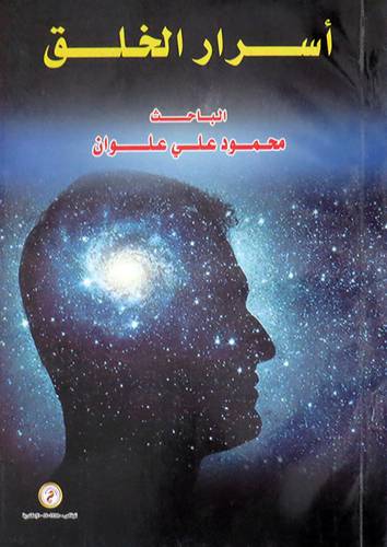  اسرار الخلق ( غلاف ) ابيض