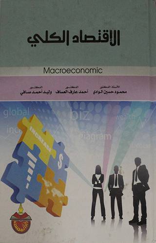 الاقتصاد الكلى (كرتونى) ابيض