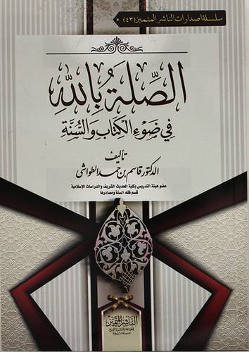 الصلة بالله في ضوء الكتاب والسنة (غلاف ) شاموا
