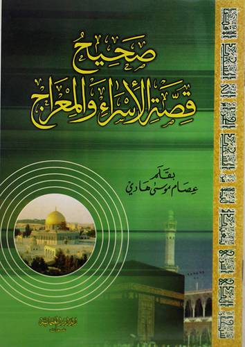 صحيح قصة الاسراء والمعراج ( كبير )