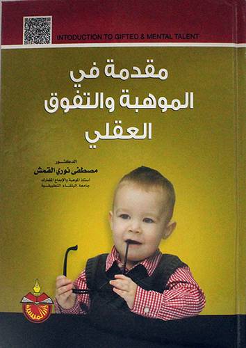 مقدمة في الموهبة والتفوق العقلي (كرتوني) ابيض