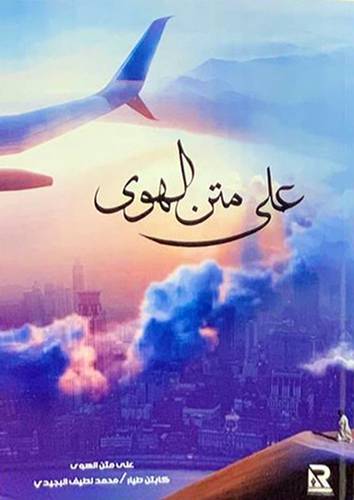 على متن الهوى (غلاف) -نباتى