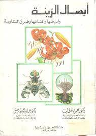 ابصال الزينة وامراضها