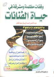 وقفات مظلمة ومشرقة فى حياة الفنانات
