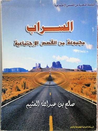 السراب ( مجموعة من القصص الاجتماعية )