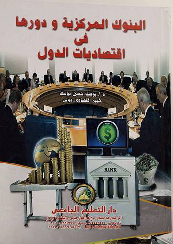 البنوك المركزية ودورها في اقتصاديات الدول (كرتونى)