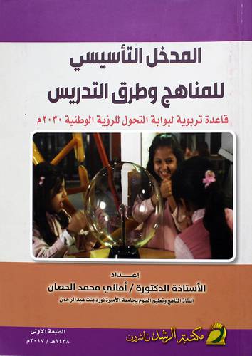 المدخل التأسيسى للمناهج وطرق التدريس قاعدة تربوية لبوابة التحول للرؤية الوطنية 2030م